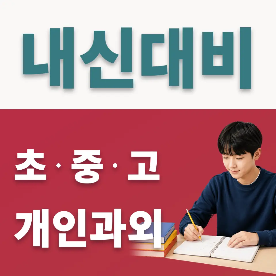 매룡동 중학생 사회과외 학습 안내