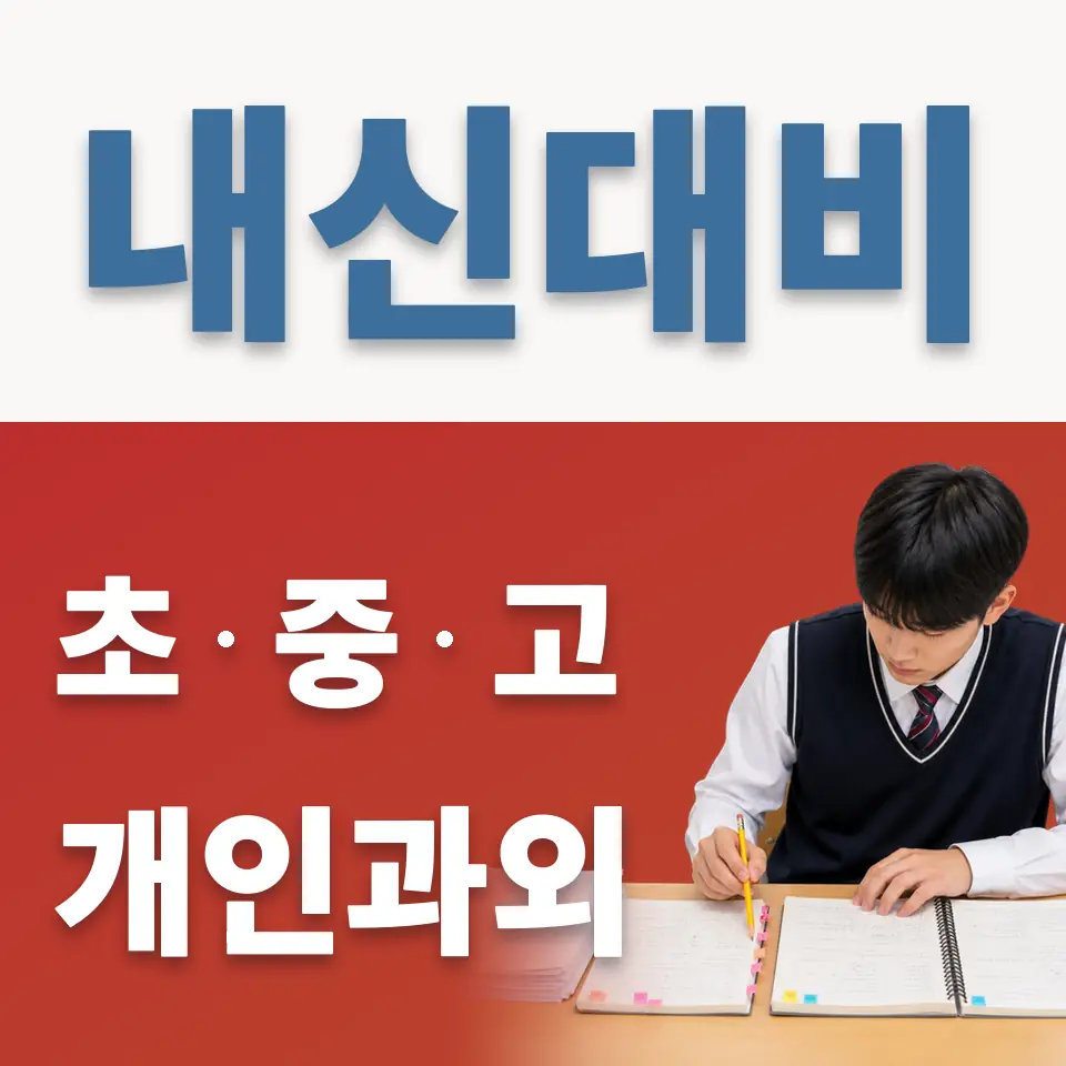 우만동 중학생 영어과외 학습 안내