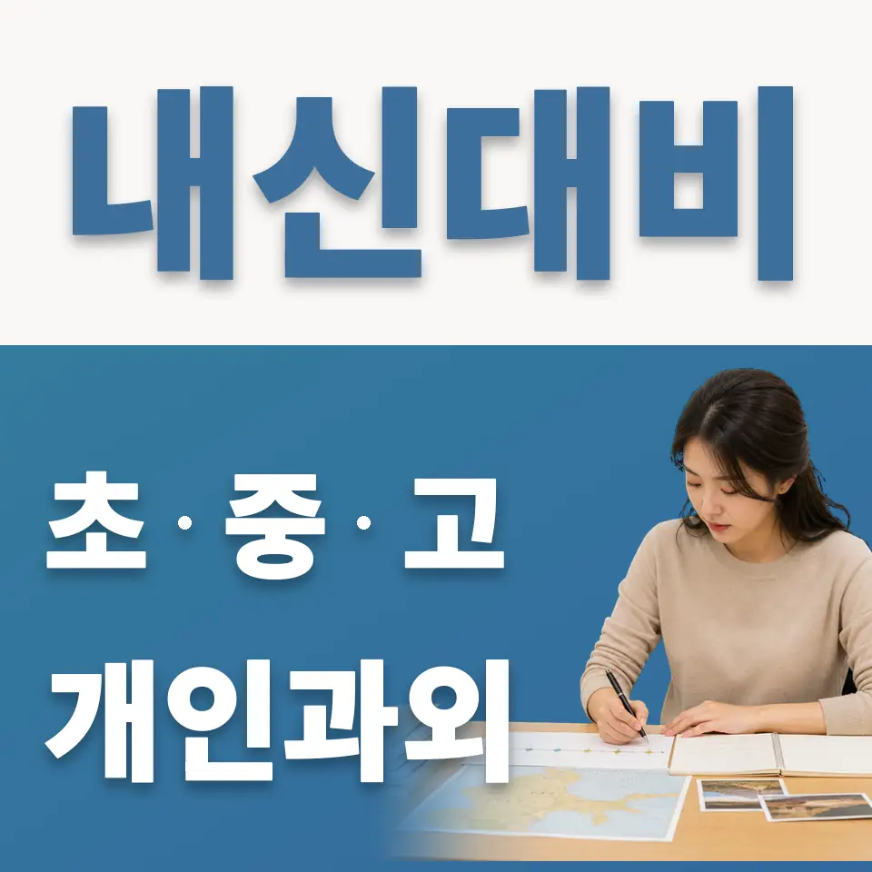 교동 과외 학습 안내