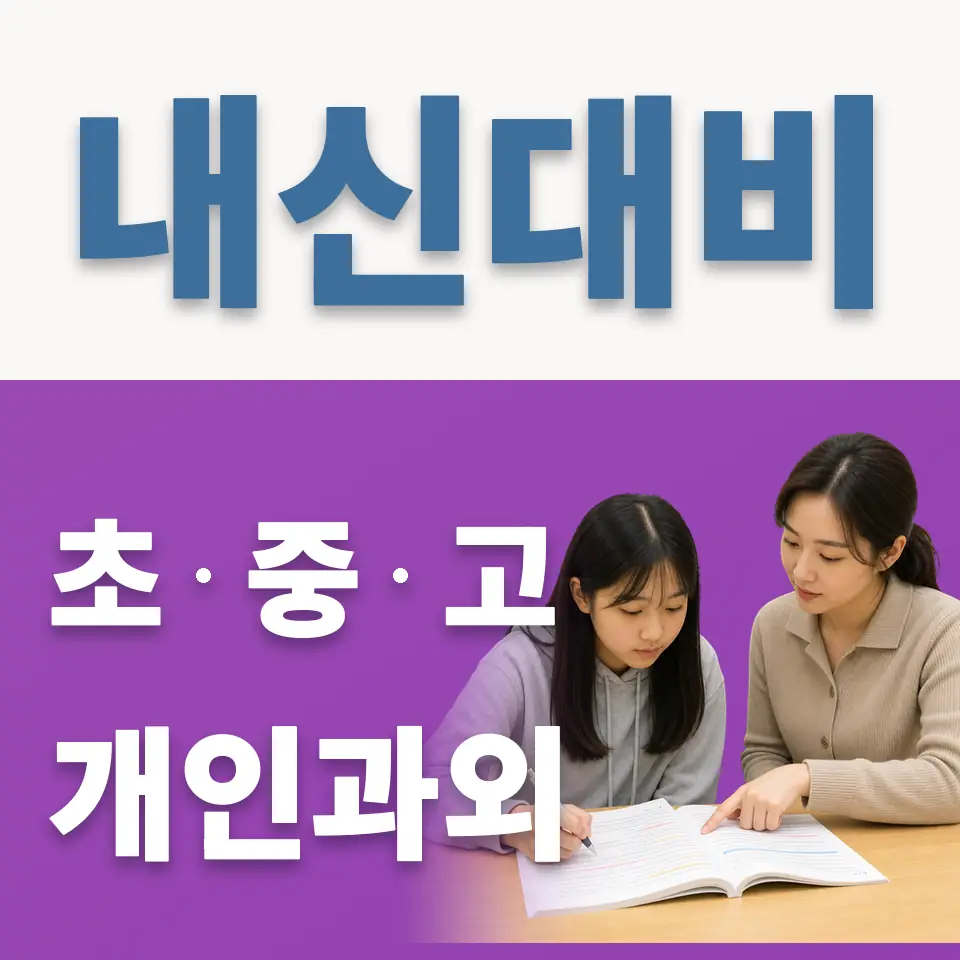 교동 중학생 과학과외 학습 안내