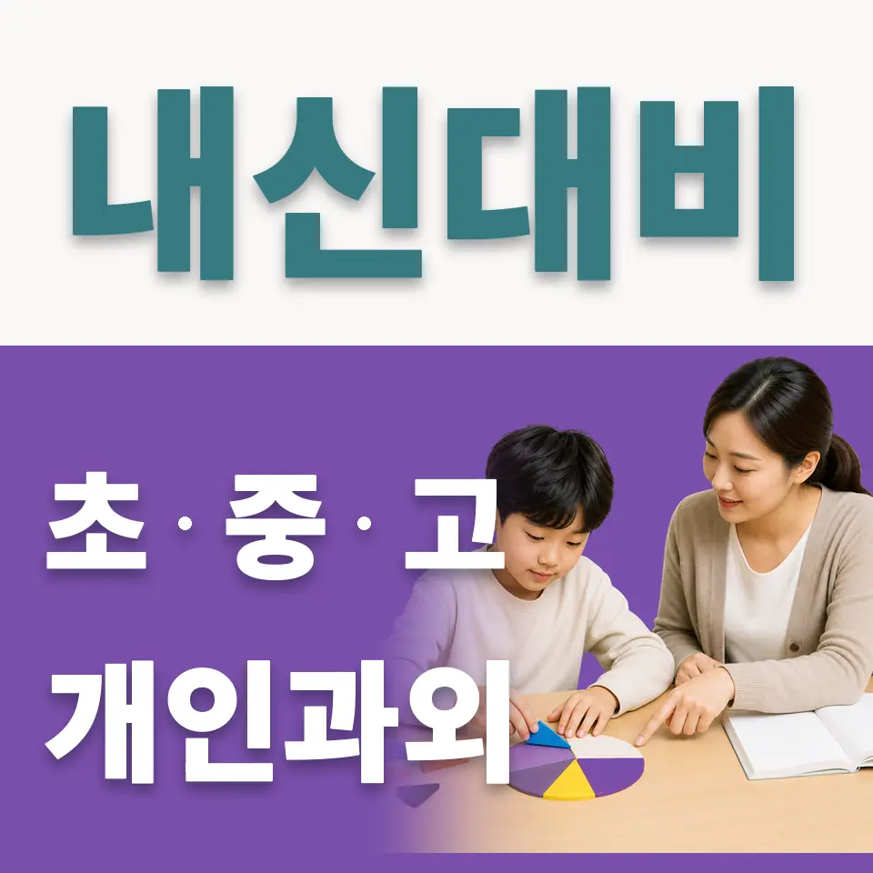 단현동 초등 사회과외 학습 안내