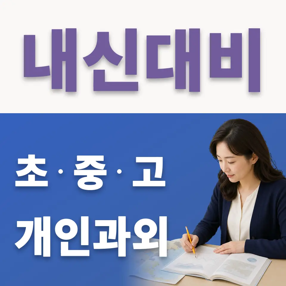 천송동 고등 국어과외 학습 안내