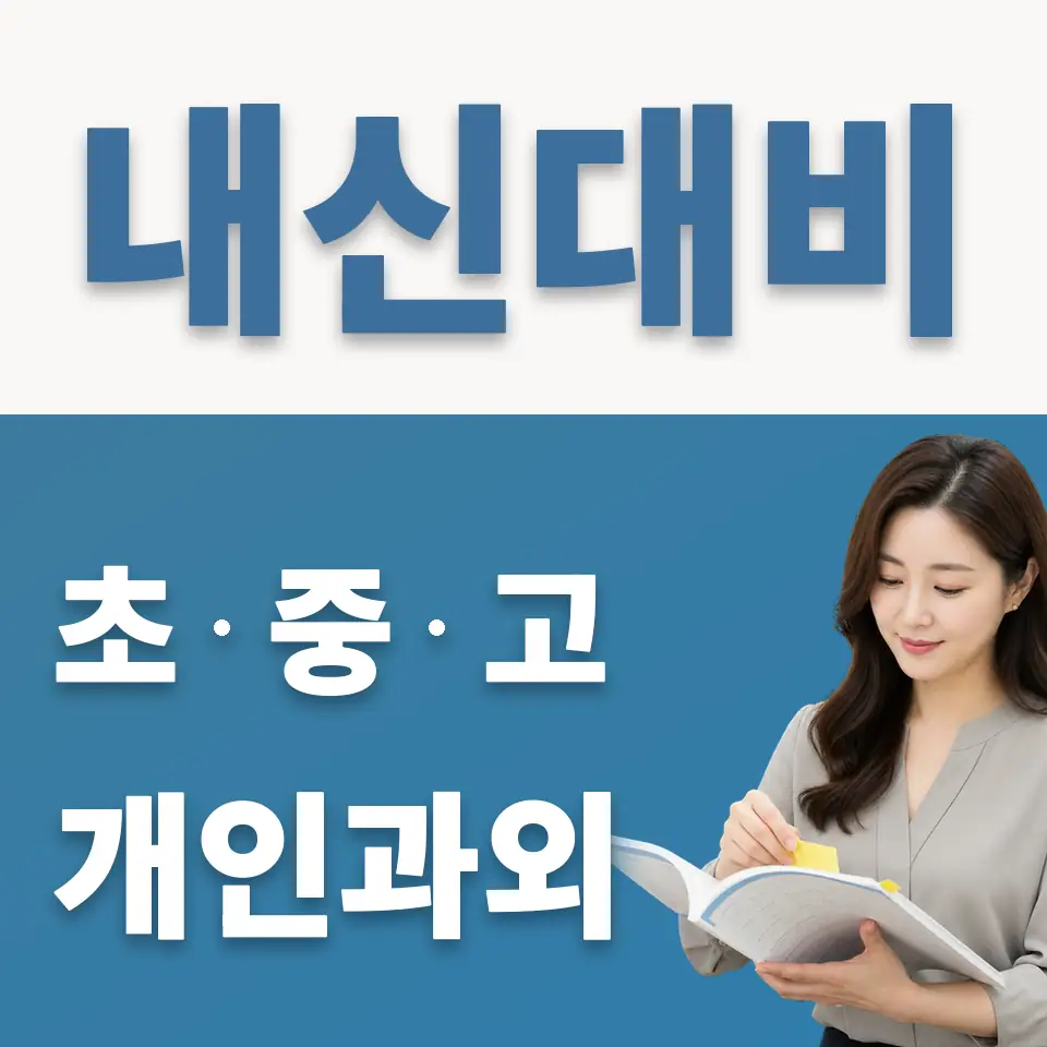 교동 중학생 영어과외 학습 안내