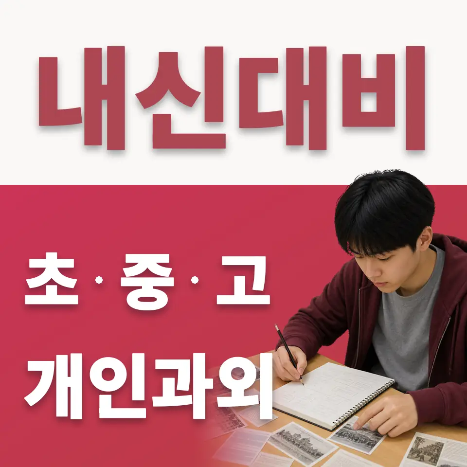 연라동 중학생 수학과외 학습 안내