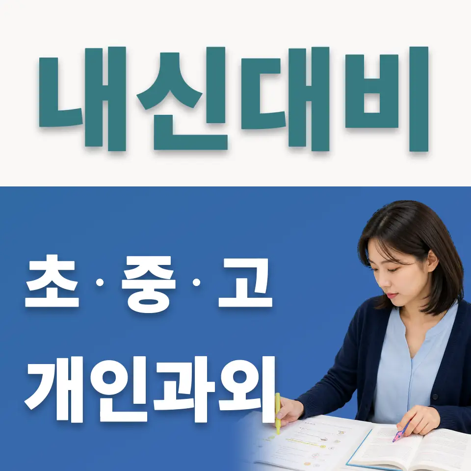 가남읍 사회과외 학습 안내