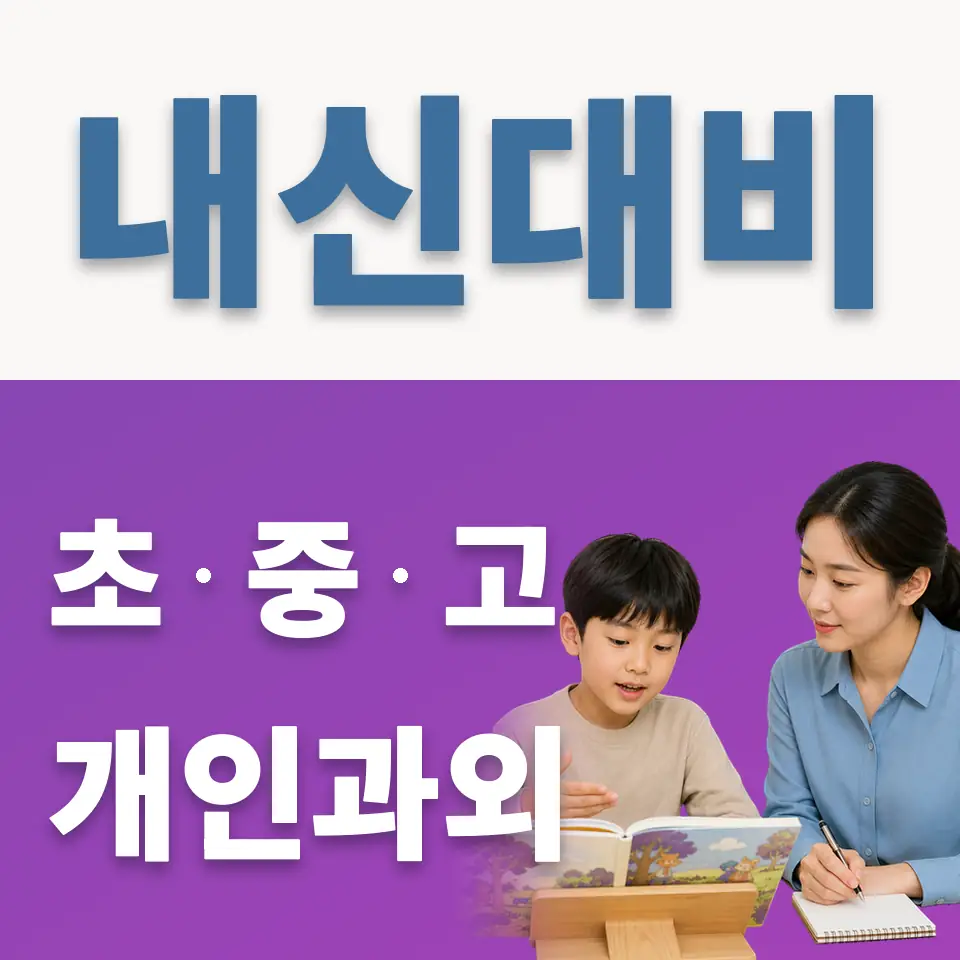 현암동 초등 과학과외 학습 안내