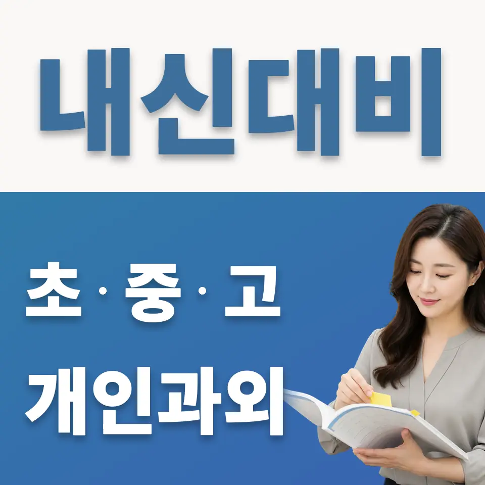 오금동 중학생 영어과외 학습 안내