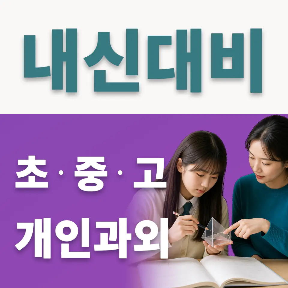 강천면 고등 사회과외 학습 안내