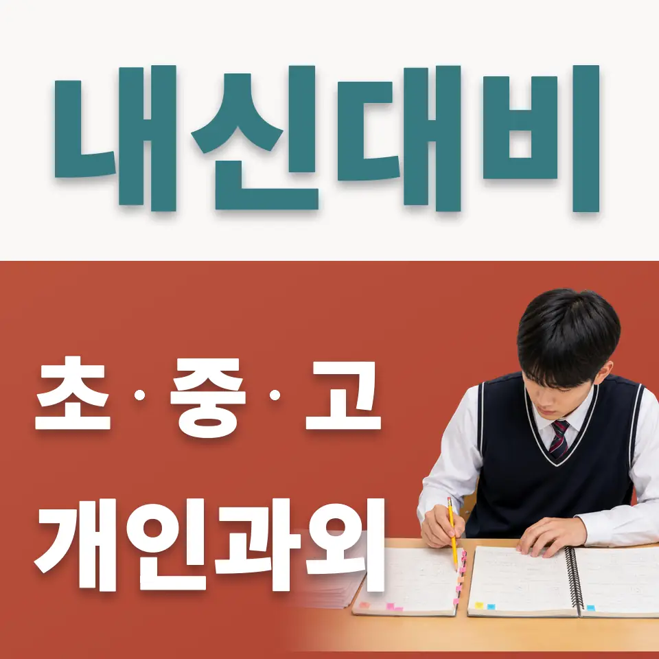 가남읍 초등 사회과외 학습 안내