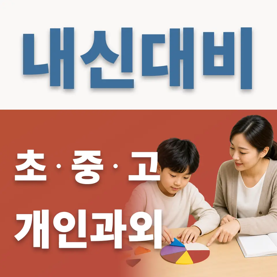 효원초 과학과외 학습 안내