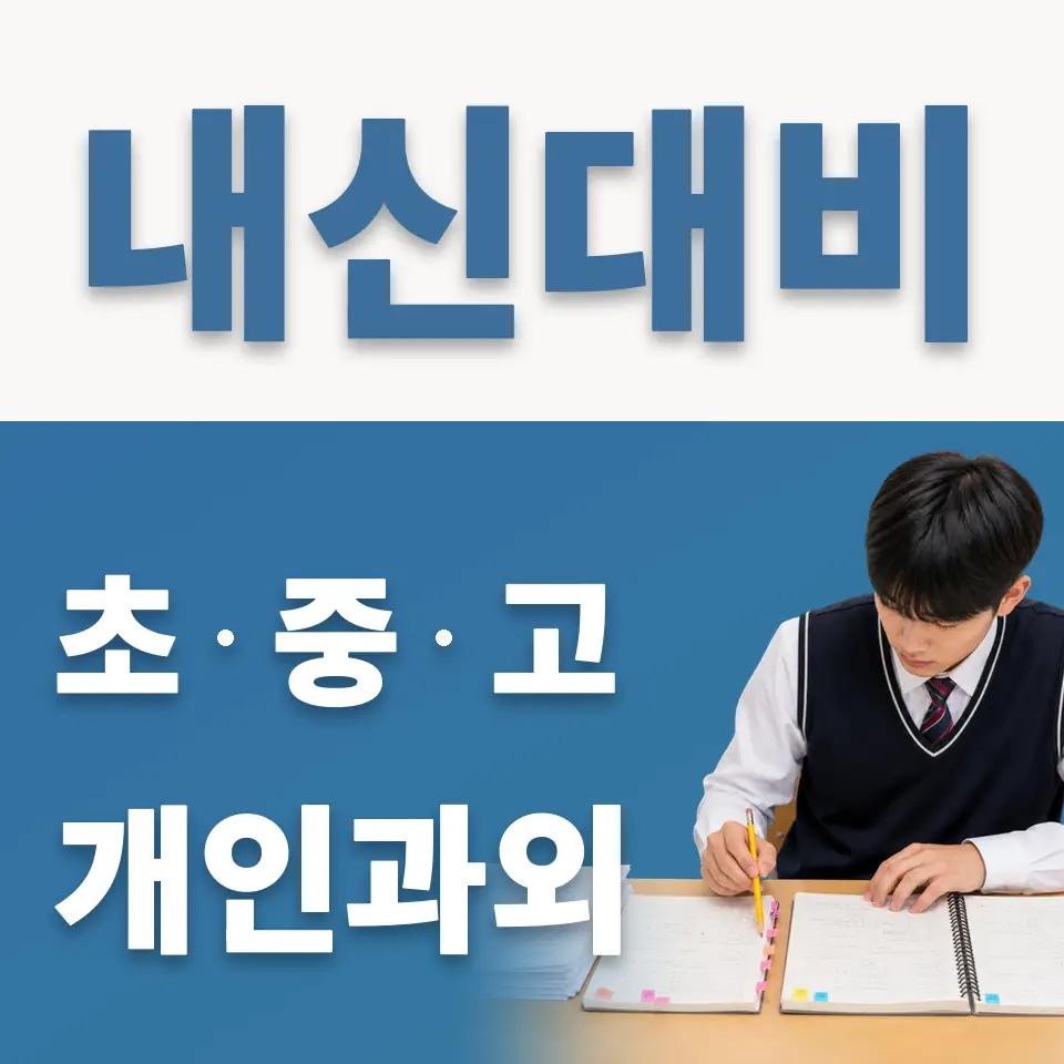 정자초 과외 학습 안내