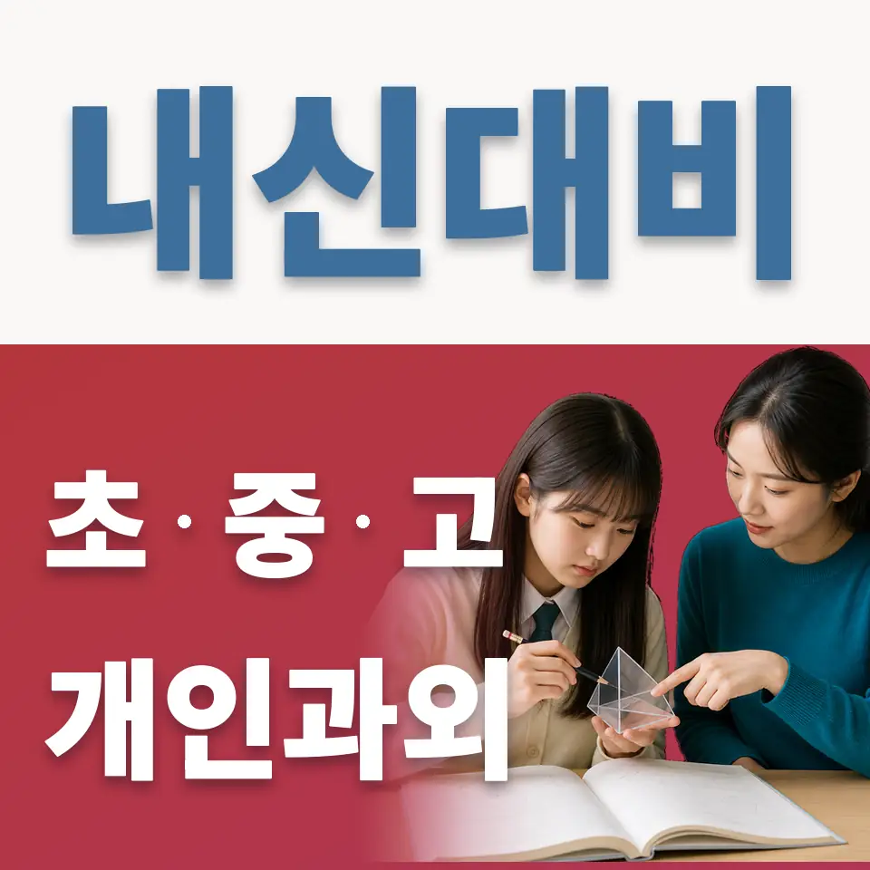 파장초 과외 학습 안내