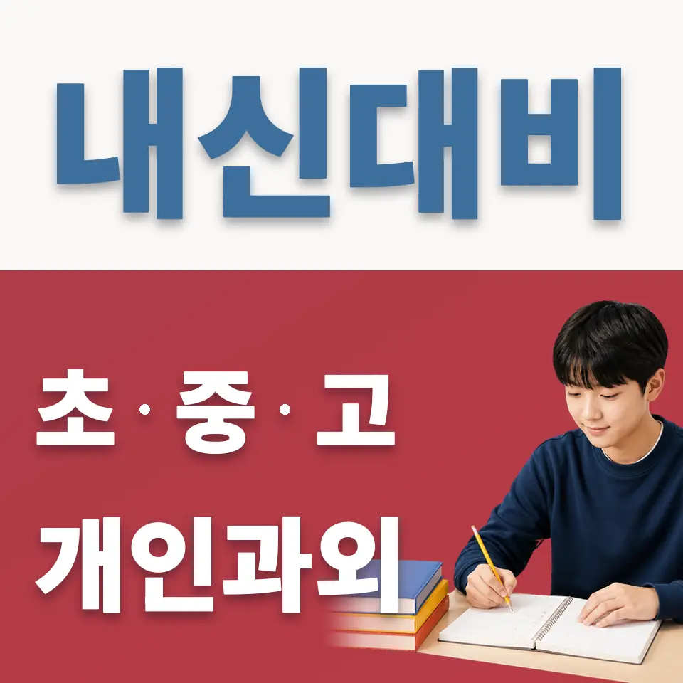 수원중 영어과외 학습 안내