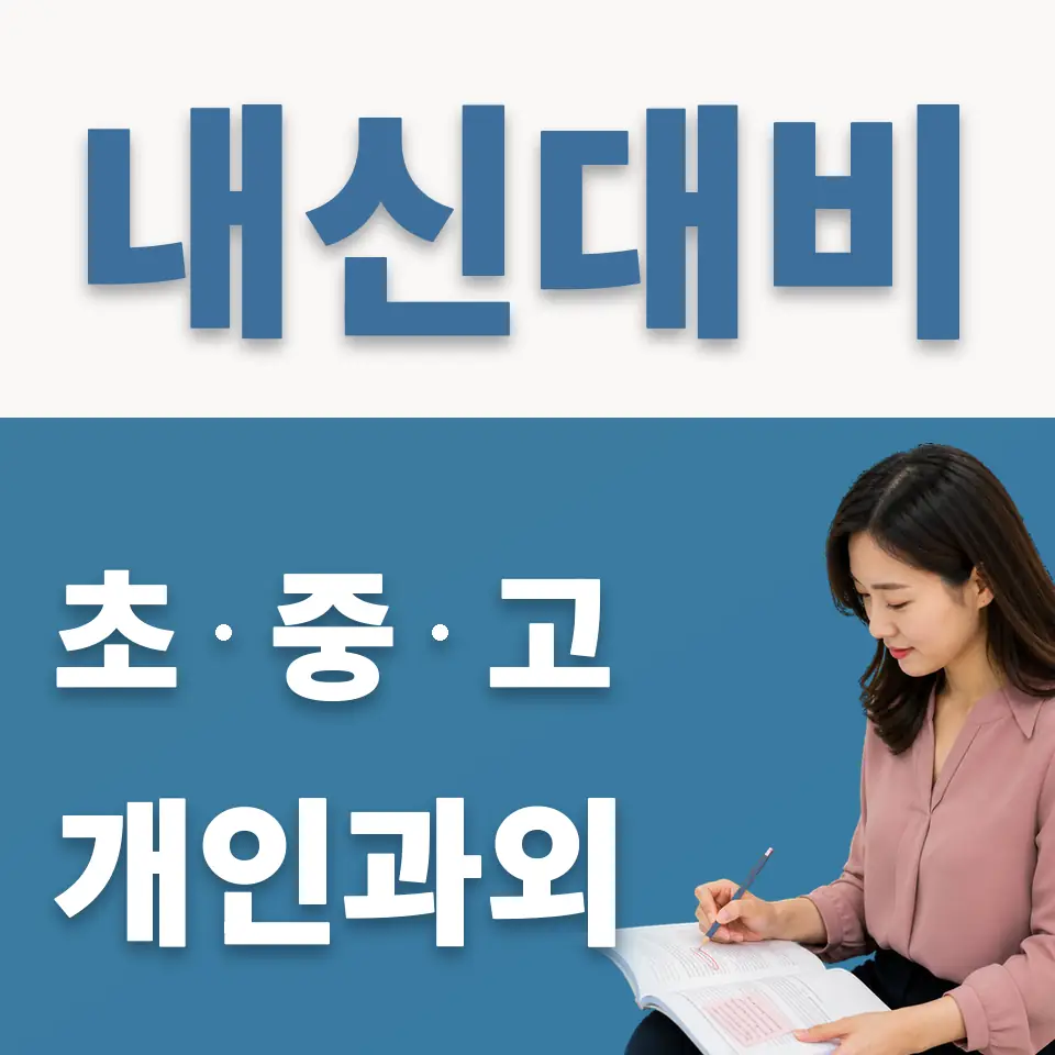 고색중 영어과외 학습 안내