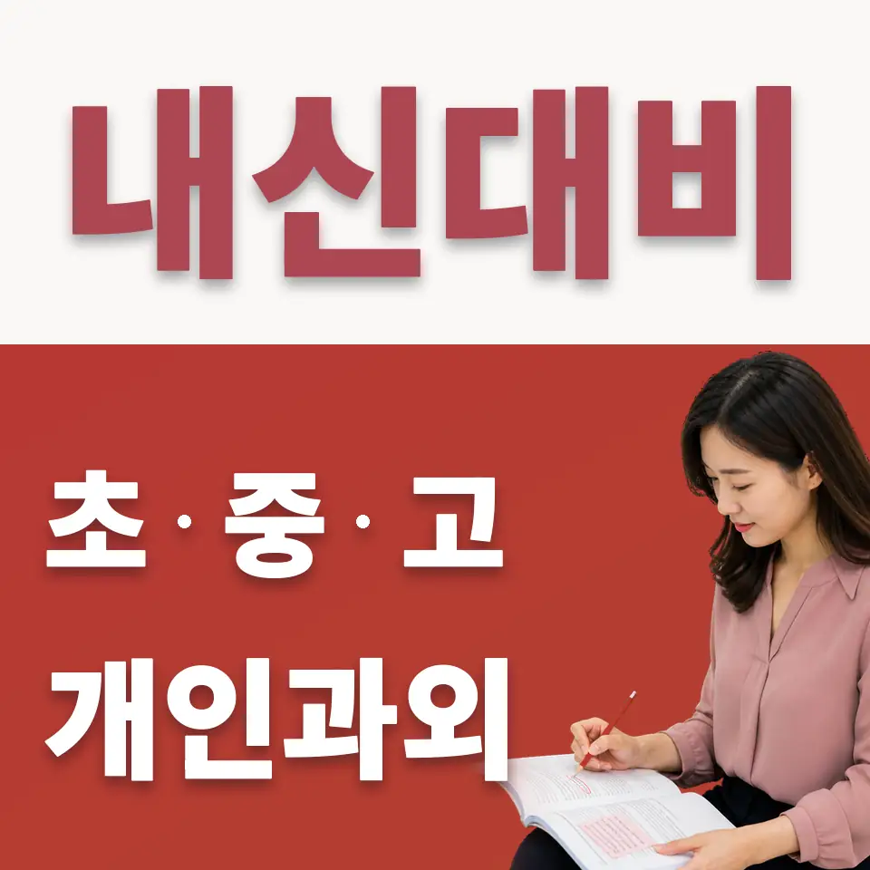 숙지중 수학과외 학습 안내