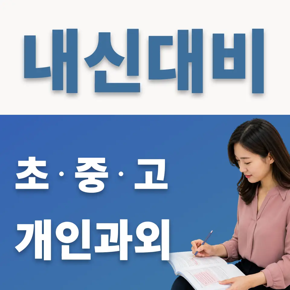 영복여중 과학과외 학습 안내