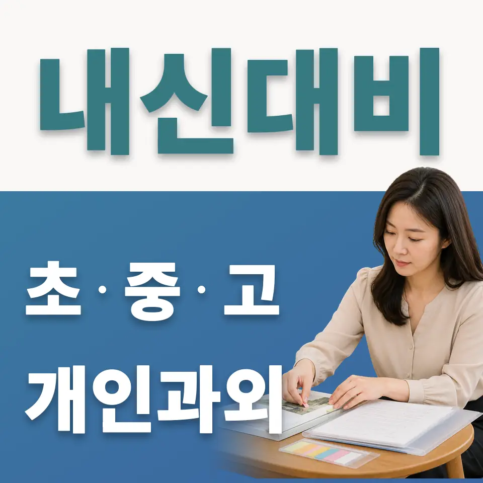당수초 사회과외 학습 안내