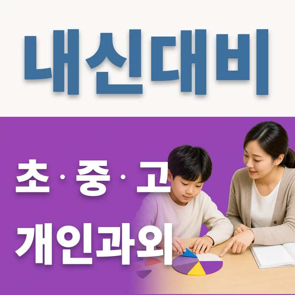 화서초 영어과외 학습 안내