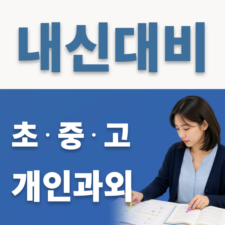 지동초 과외 학습 안내