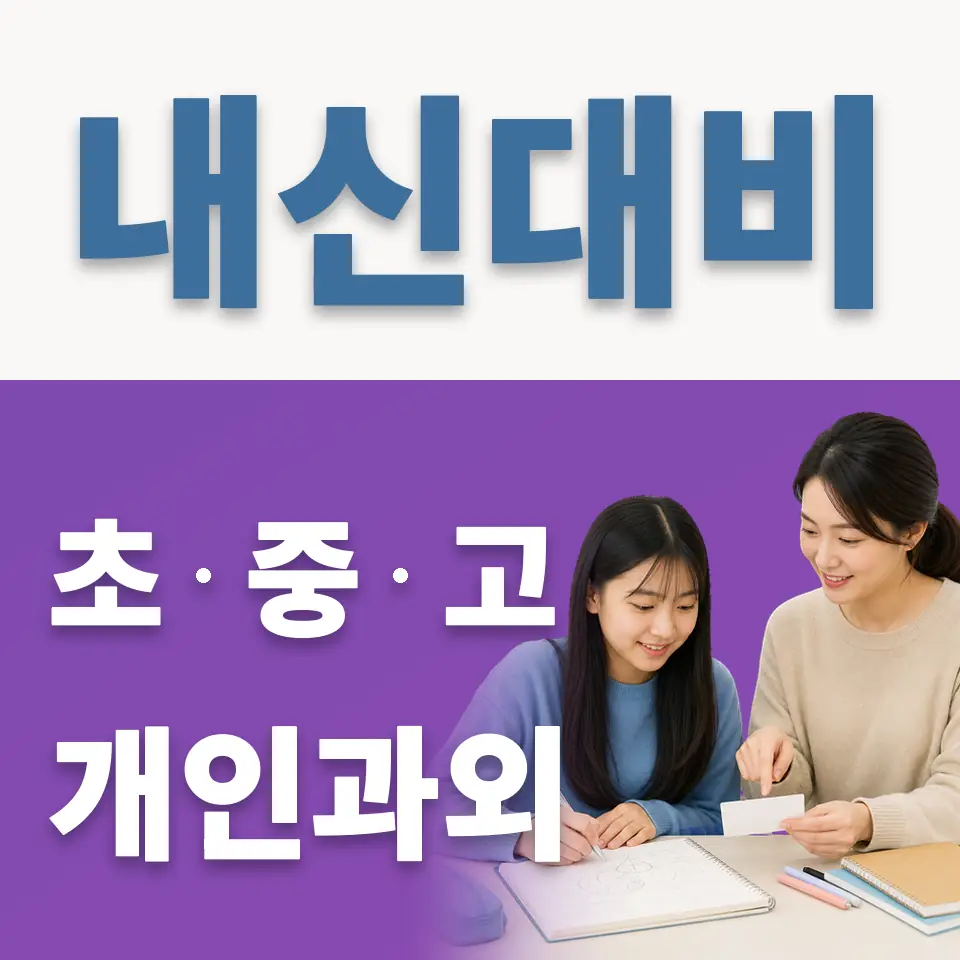 곡선중 과학과외 학습 안내