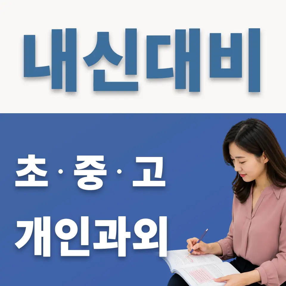 수원중 과외 학습 안내