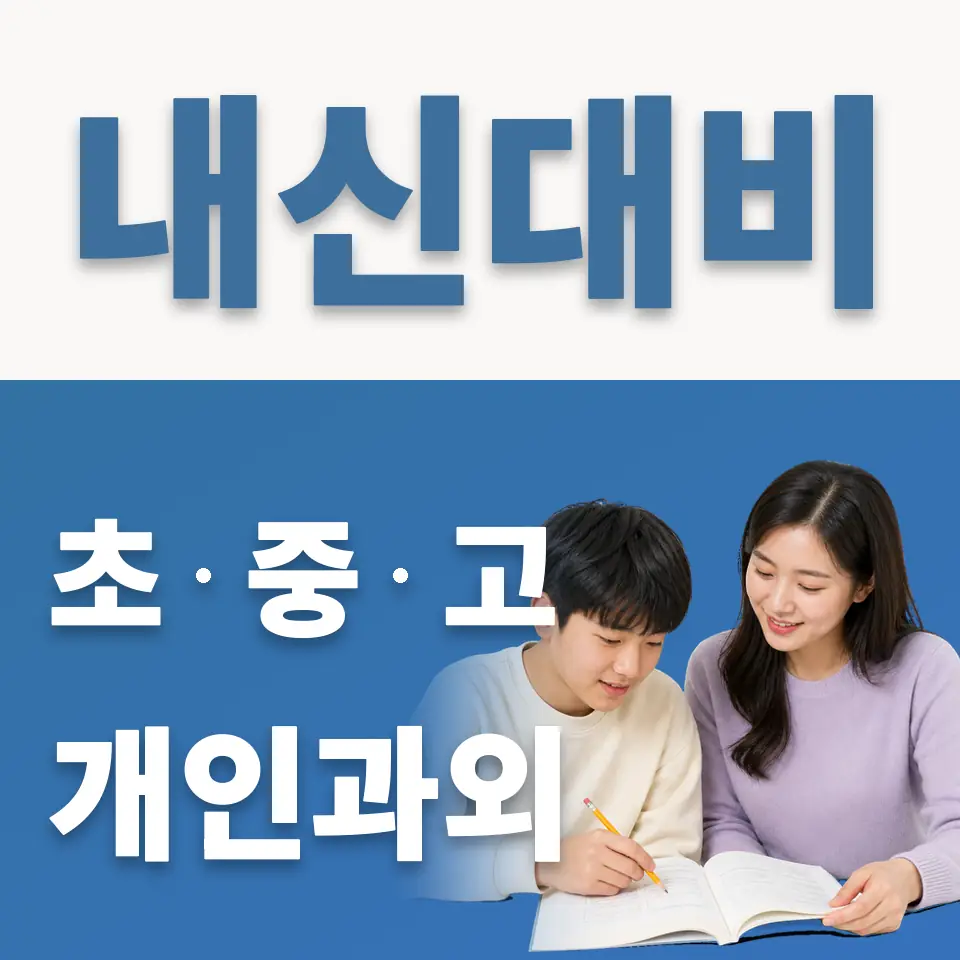 곡선중 과외 학습 안내