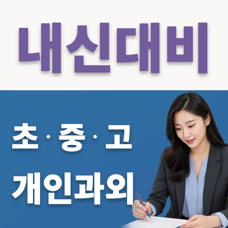 숙지고 국어과외 학습 안내