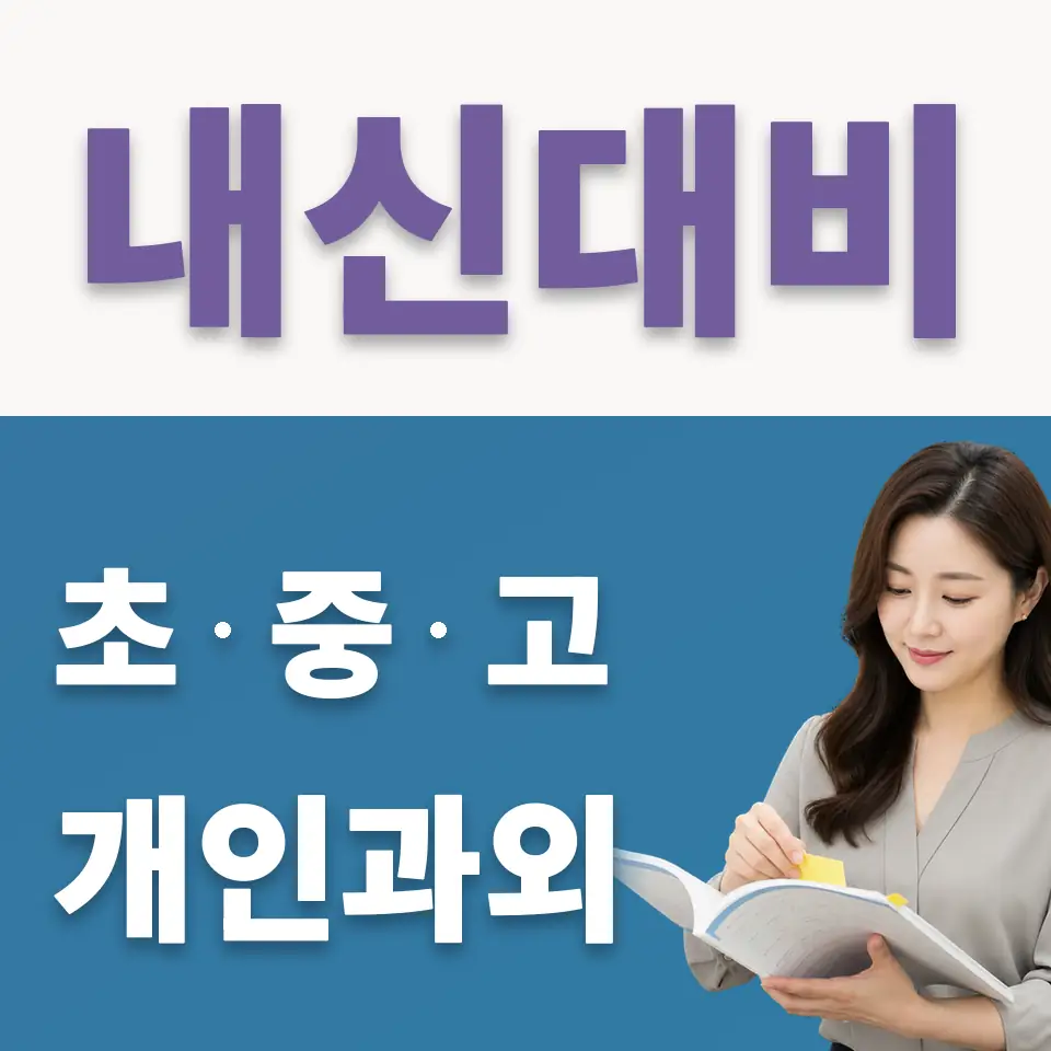 규장중 국어과외 학습 안내