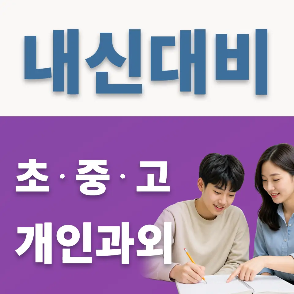 숙지고 과학과외 학습 안내