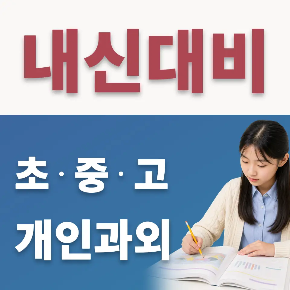규장중 수학과외 학습 안내