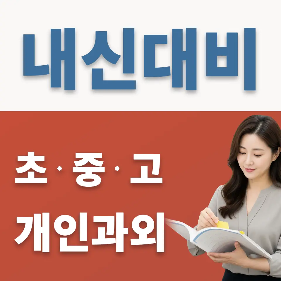 매탄중 과외 학습 안내