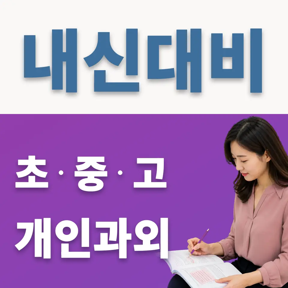 능실중 과외 학습 안내