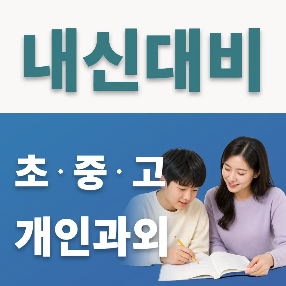 규장중 사회과외 학습 안내