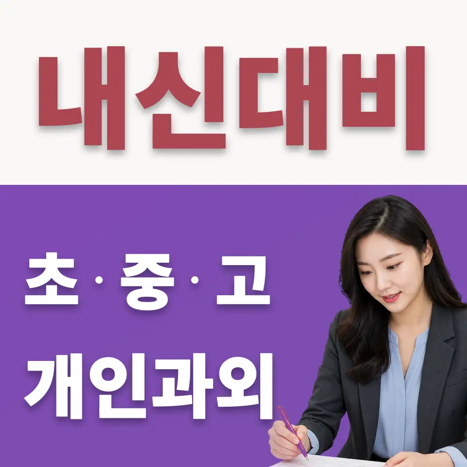 청운고 수학과외 학습 안내