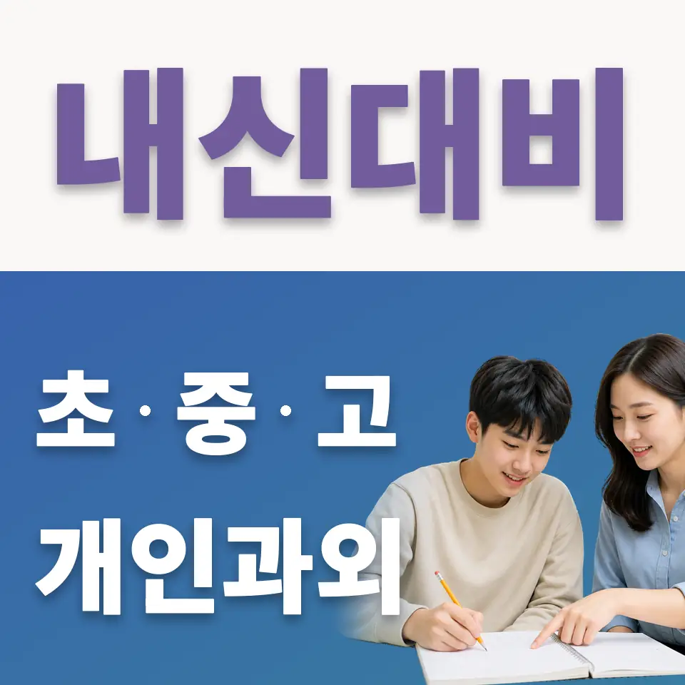 동우여고 국어과외 학습 안내