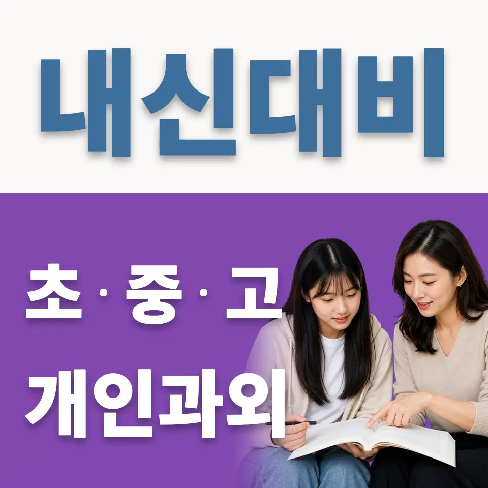 덕소고 영어과외 학습 안내