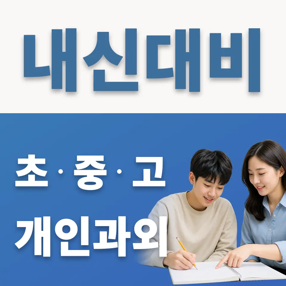 동우여고 영어과외 학습 안내