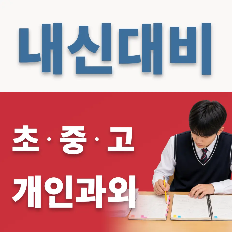 상패초 영어과외 학습 안내