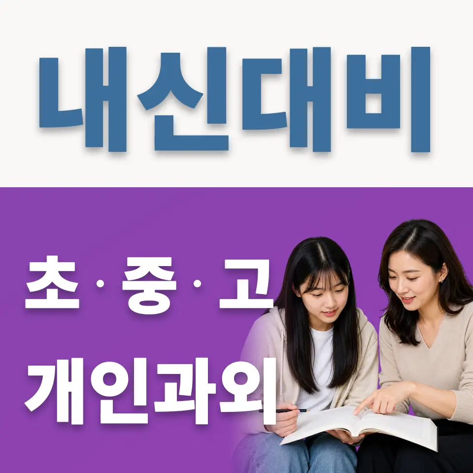 영복여고 과외 학습 안내