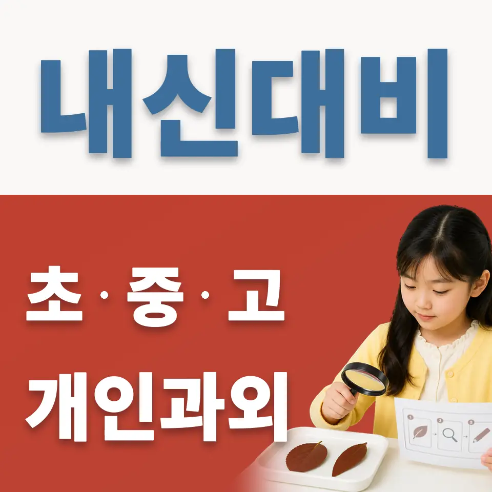 덕도초 과학과외 학습 안내