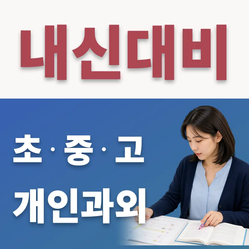 덕도초 수학과외 학습 안내