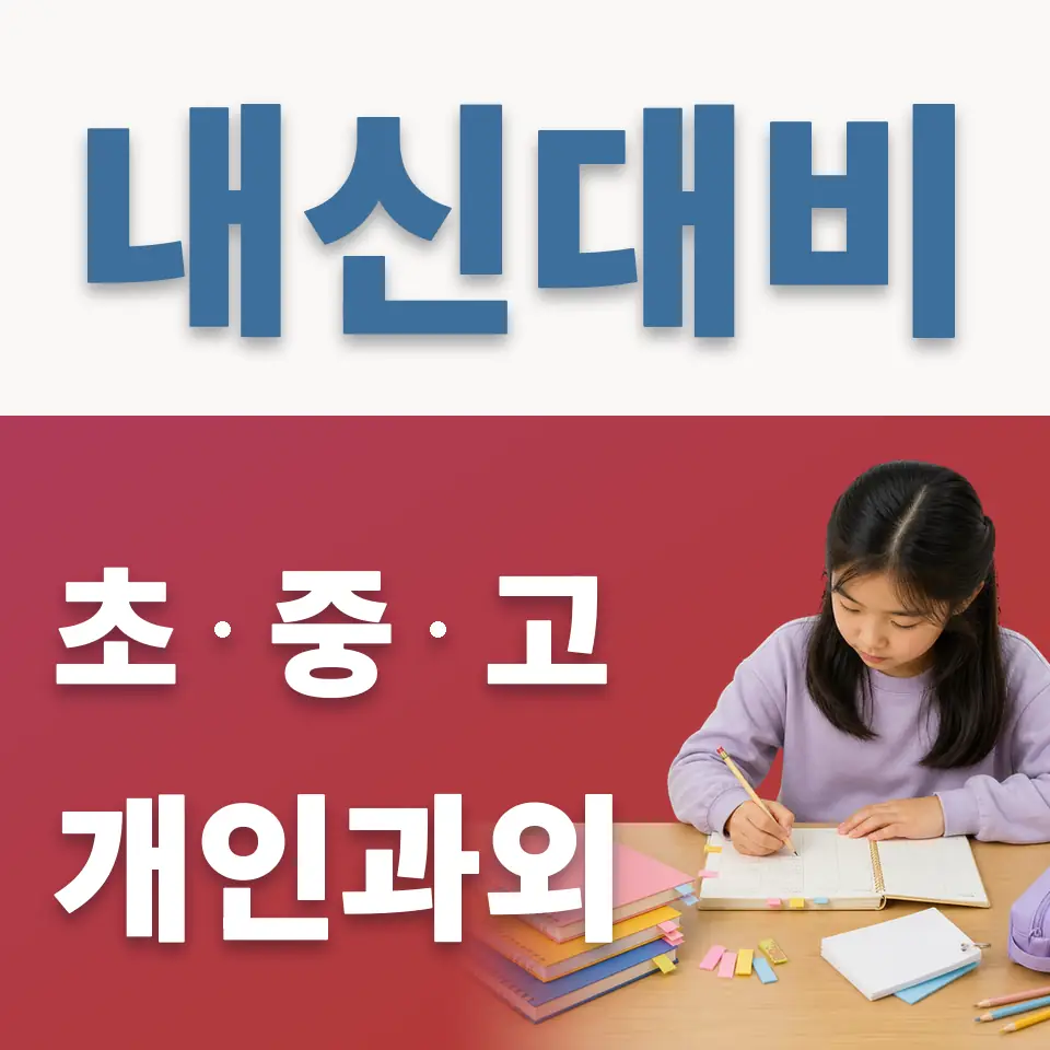 옥빛초 과외 학습 안내