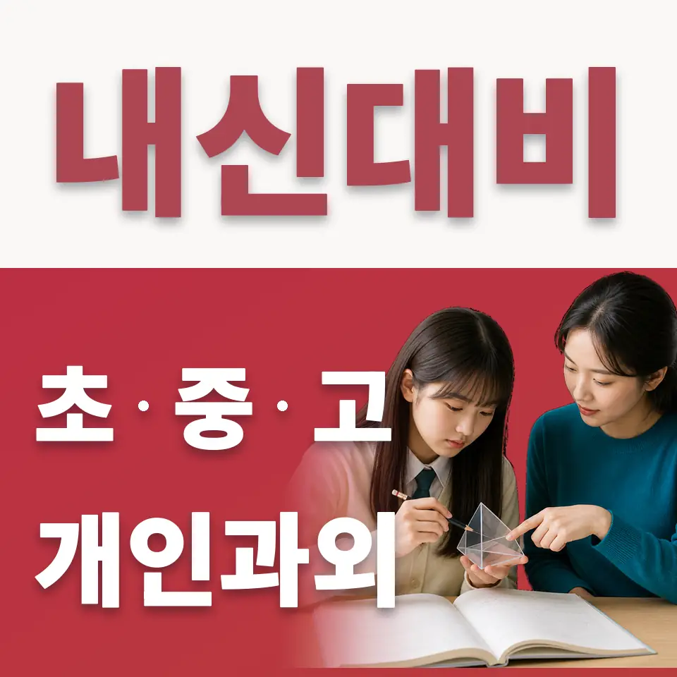 양주덕산초 수학과외 학습 안내