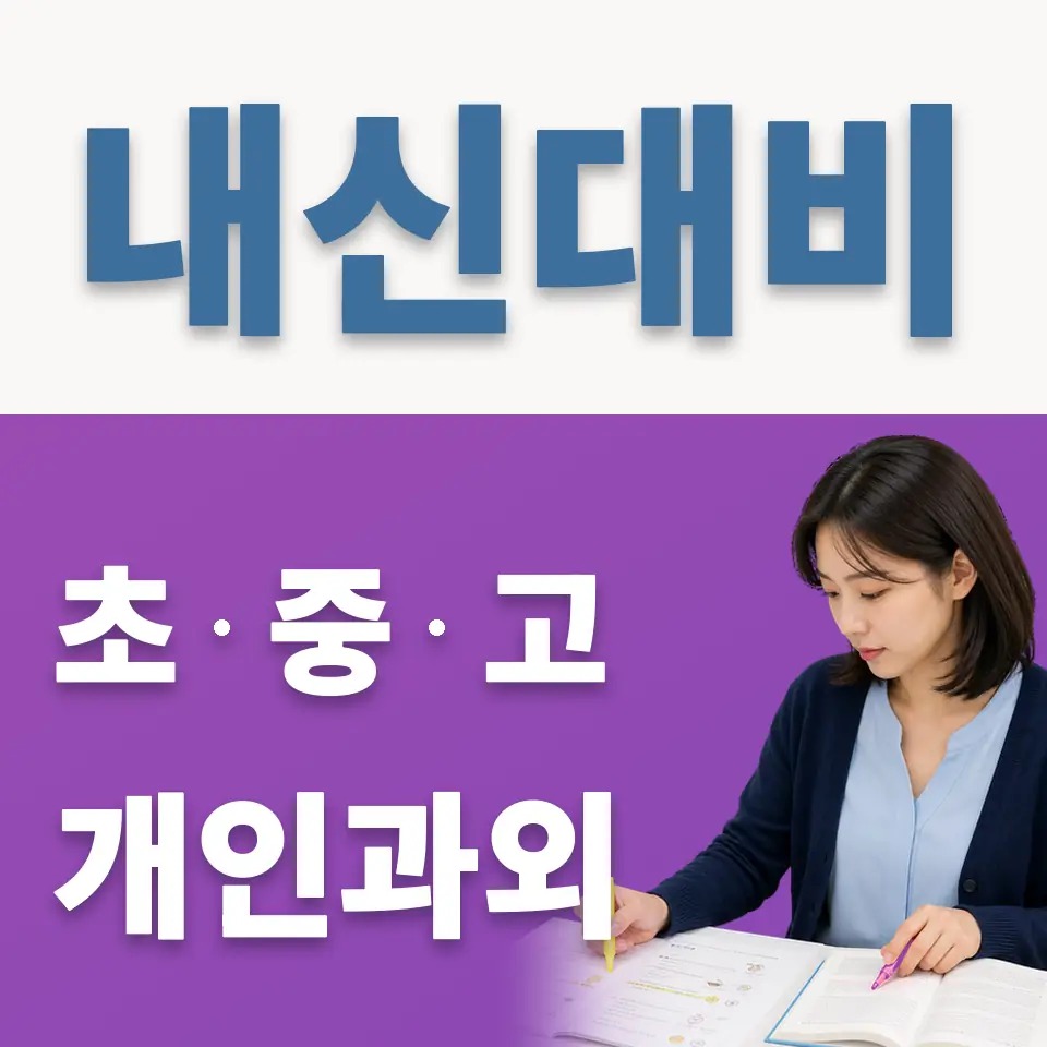율정초 과외 학습 안내