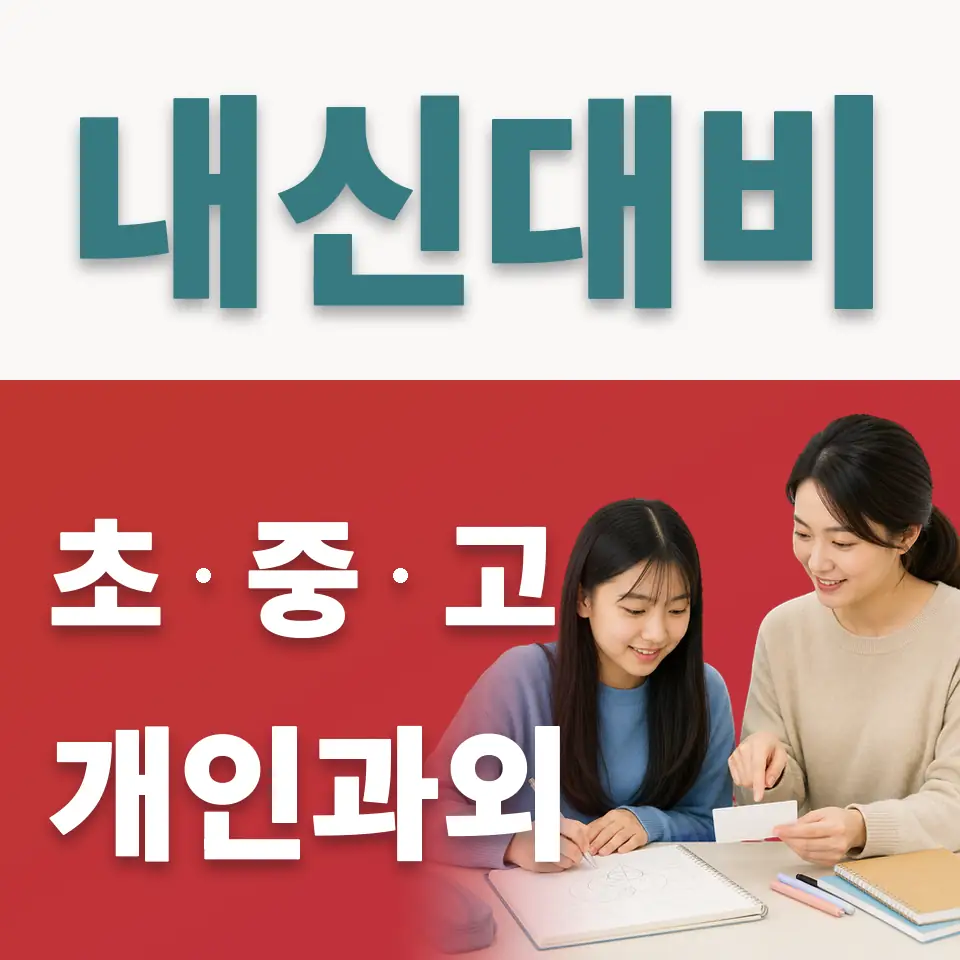 덕계중 사회과외 학습 안내