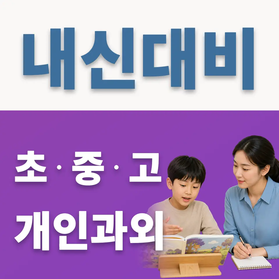 양주덕산초 영어과외 학습 안내