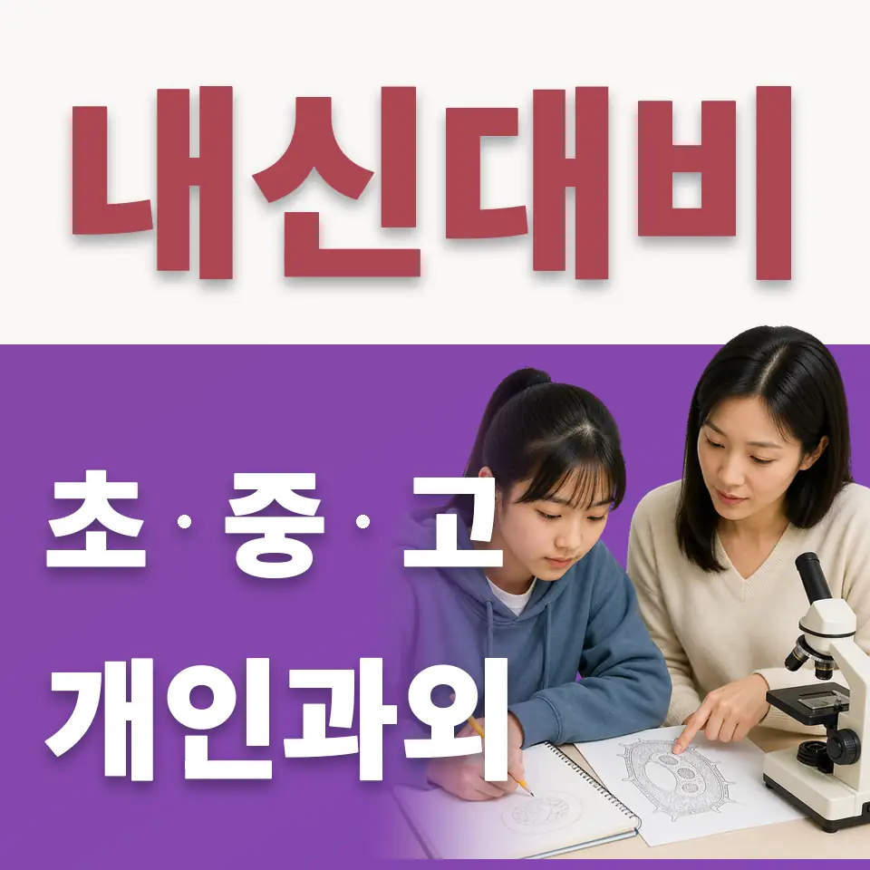 주원초 수학과외 학습 안내