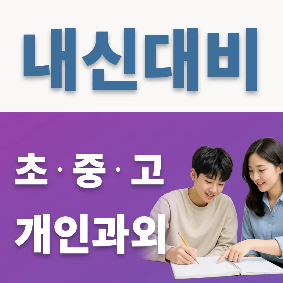 우성고 과외 학습 안내