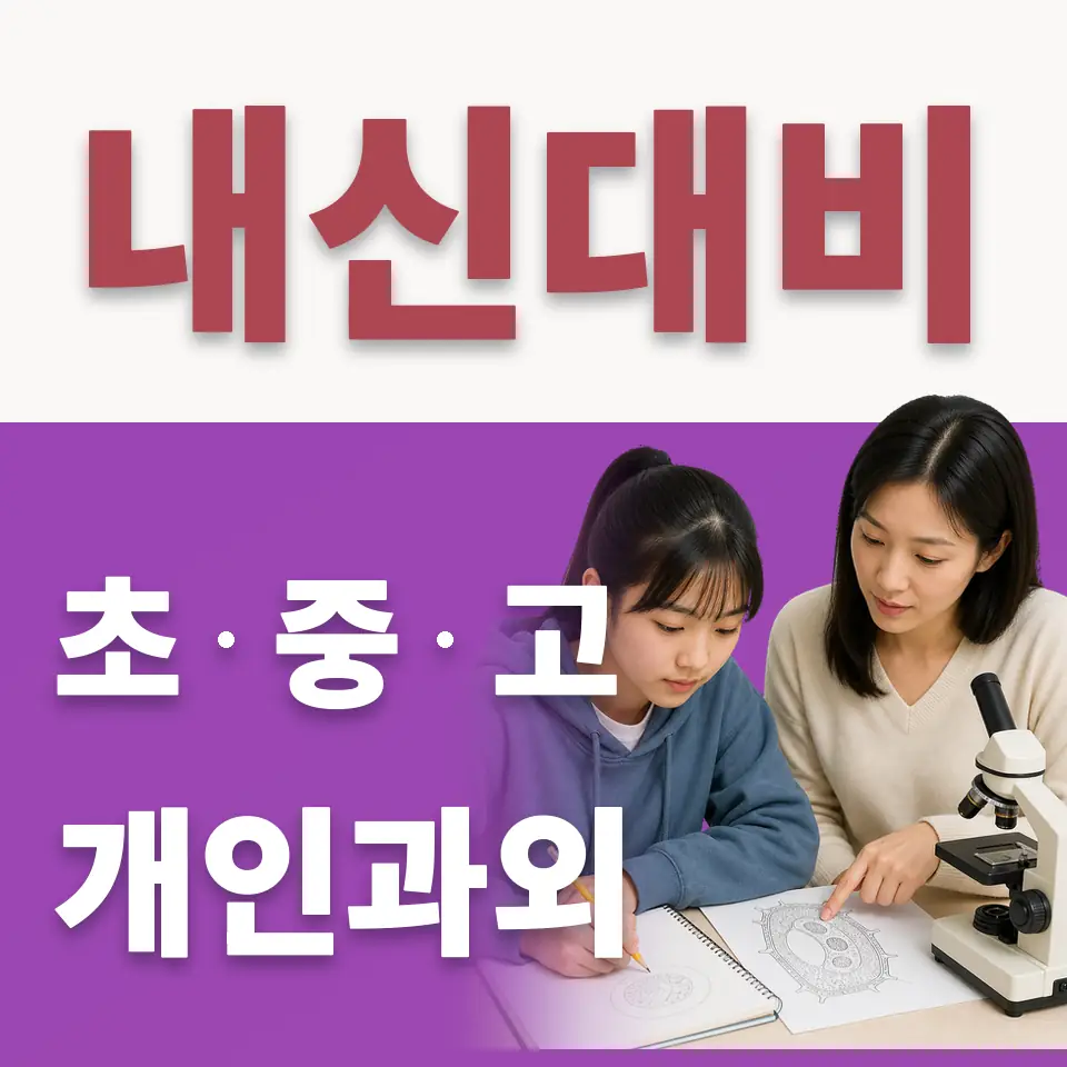 회천중 수학과외 학습 안내