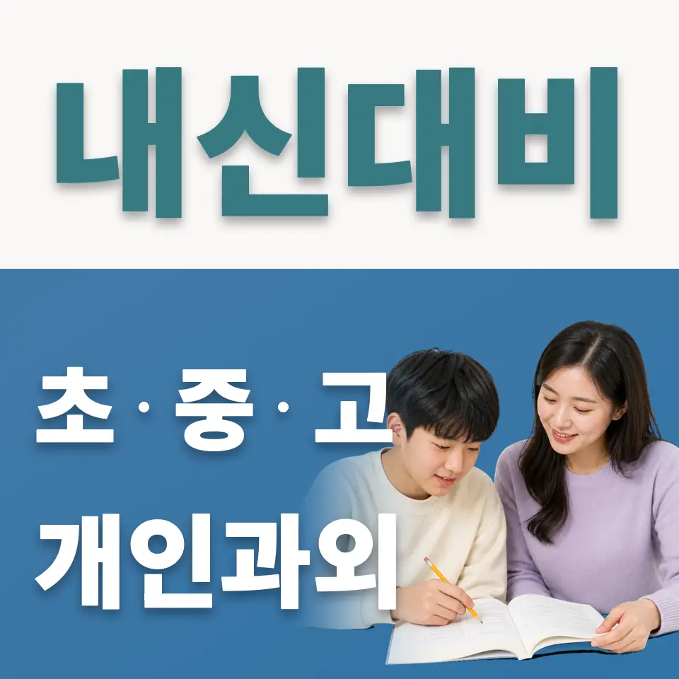 삼숭중 사회과외 학습 안내